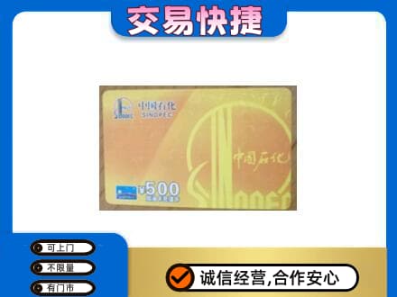 鄂尔多斯上门回收石化加油卡
